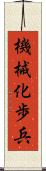 機械化歩兵 Scroll