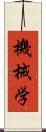 機械学 Scroll