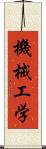 機械工学 Scroll