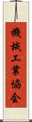 機械工業協会 Scroll