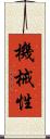 機械性 Scroll