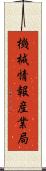 機械情報産業局 Scroll