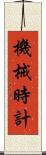 機械時計 Scroll