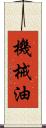 機械油 Scroll