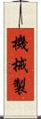機械製 Scroll