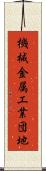 機械金属工業団地 Scroll