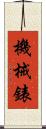 機械錶 Scroll