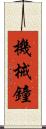 機械鐘 Scroll