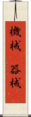 機械(P) Scroll