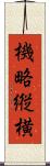 機略縦横 Scroll