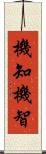 機知 Scroll