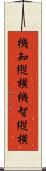 機知縦横 Scroll