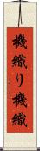 機織り Scroll