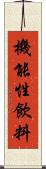 機能性飲料 Scroll