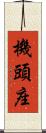 機頭座 Scroll