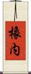 橡内 Scroll