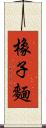 橡子麵 Scroll