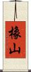 橡山 Scroll