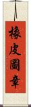 橡皮圖章 Scroll