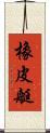 橡皮艇 Scroll