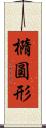 橢圓形 Scroll