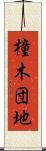 橦木団地 Scroll