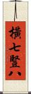 橫七豎八 Scroll