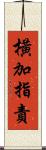 橫加指責 Scroll