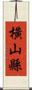 橫山縣 Scroll