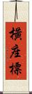橫座標 Scroll