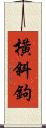 橫斜鉤 Scroll