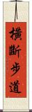 橫斷步道 Scroll