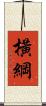 橫綱 Scroll