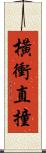 橫衝直撞 Scroll