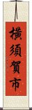 橫須賀市 Scroll