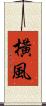 橫風 Scroll