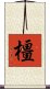 橿 Scroll