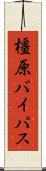 橿原バイパス Scroll