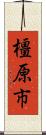橿原市 Scroll