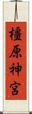 橿原神宮 Scroll