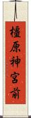 橿原神宮前 Scroll