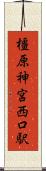 橿原神宮西口駅 Scroll