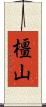 橿山 Scroll