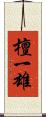 檀一雄 Scroll