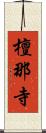 檀那寺 Scroll