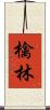 檎林 Scroll