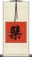 檗 Scroll