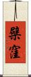 檗窪 Scroll