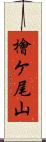 檜ケ尾山 Scroll