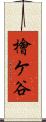 檜ケ谷 Scroll